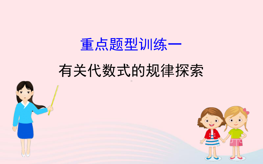 2020年中考一轮数学全程复习方略重点题型训练一有关代数式的规律探索ppt课件 .ppt_第1页