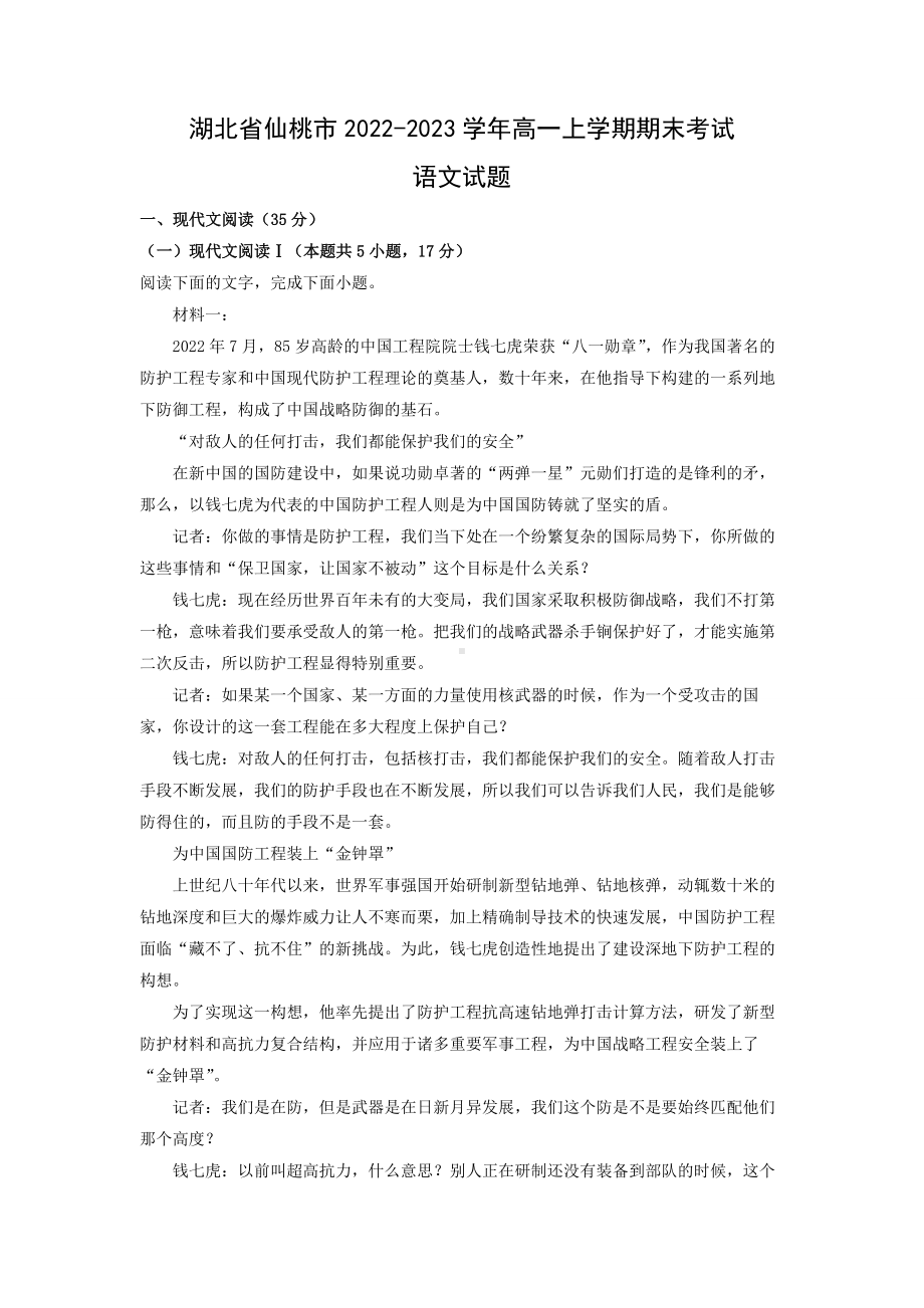 湖北省仙桃市2022-2023学年高一上学期期末考试语文试题.docx_第1页