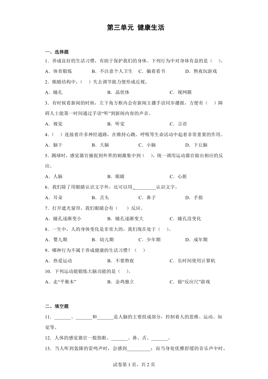 2023新人教鄂教版五年级下册《科学》第三单元 健康生活 同步练习（含答案）.docx_第1页