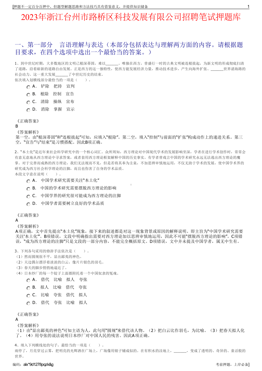 2023年浙江台州市路桥区科技发展有限公司招聘笔试押题库.pdf_第1页