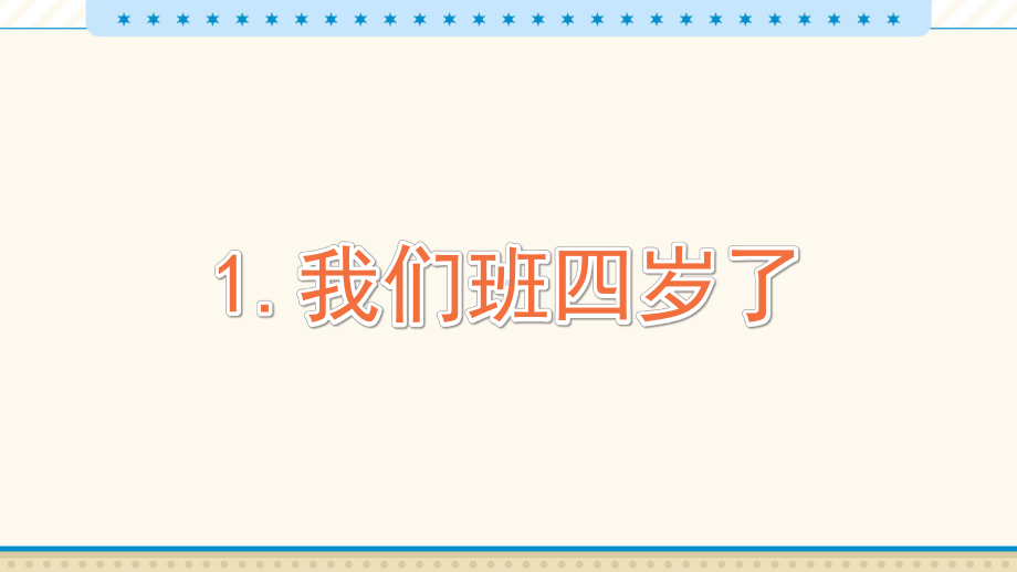 1　我们班四岁了-教学PPT.pptx_第1页