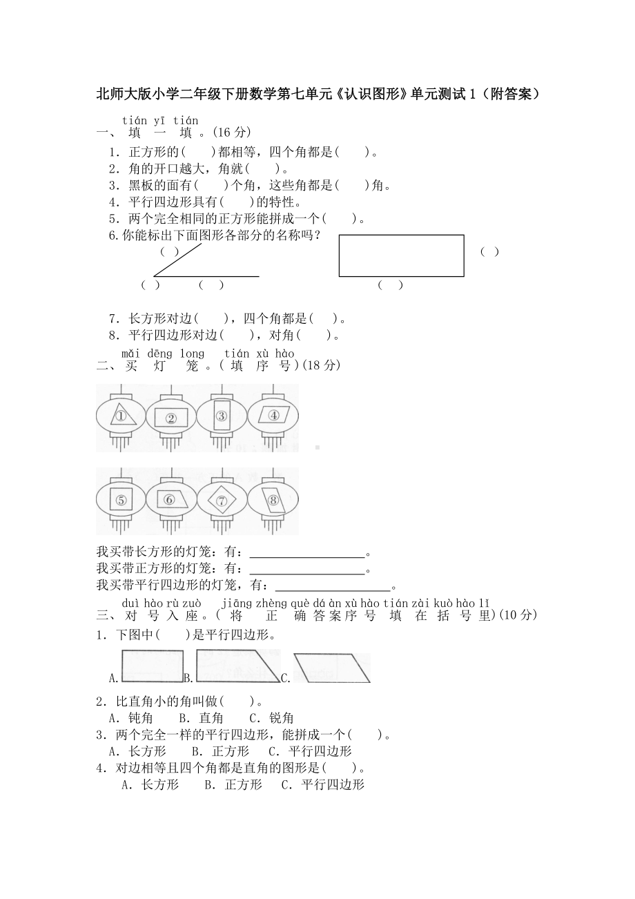 北师大版小学二年级下册数学第06单元《认识图形》单元测试1（附答案）.doc_第1页