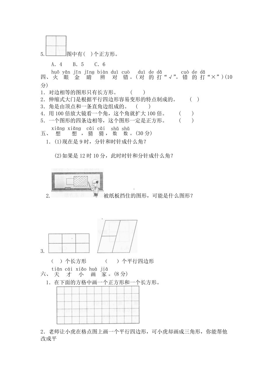 北师大版小学二年级下册数学第06单元《认识图形》单元测试1（附答案）.doc_第2页