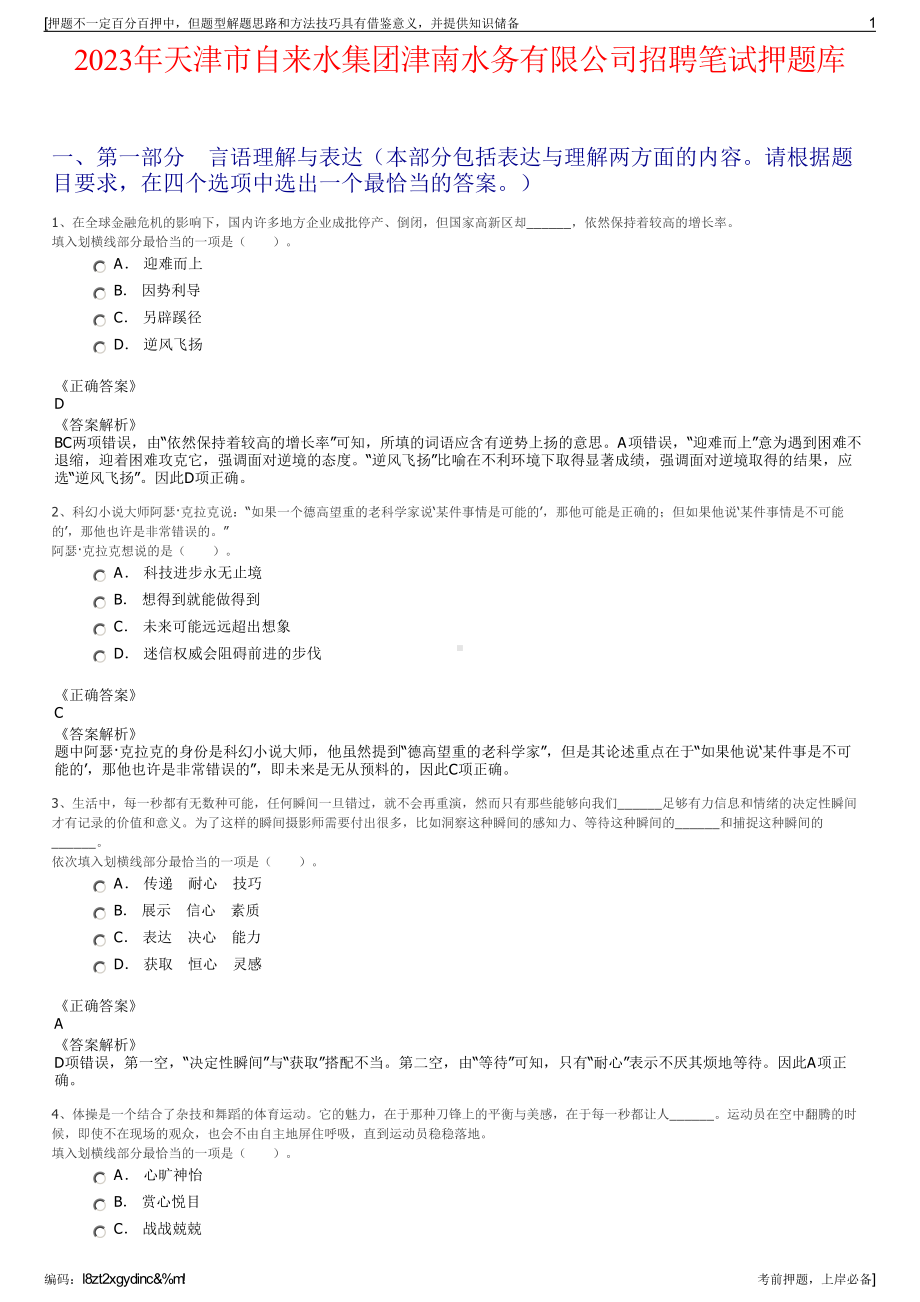 2023年天津市自来水集团津南水务有限公司招聘笔试押题库.pdf_第1页