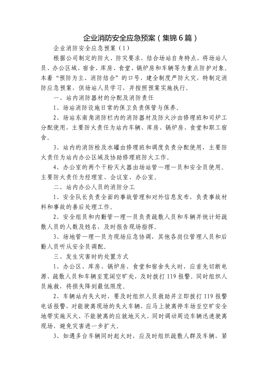 企业消防安全应急预案（集锦6篇）.docx_第1页