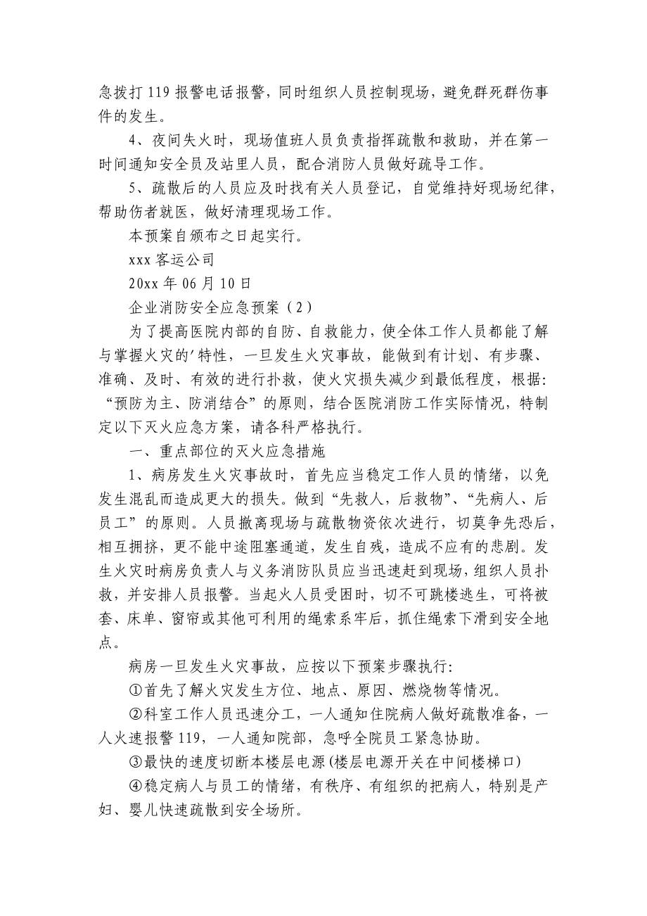 企业消防安全应急预案（集锦6篇）.docx_第2页