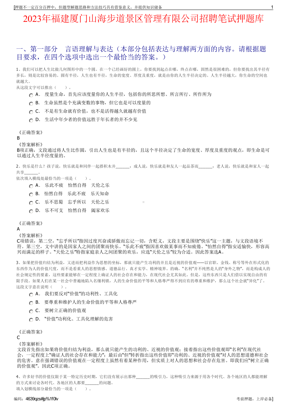 2023年福建厦门山海步道景区管理有限公司招聘笔试押题库.pdf_第1页