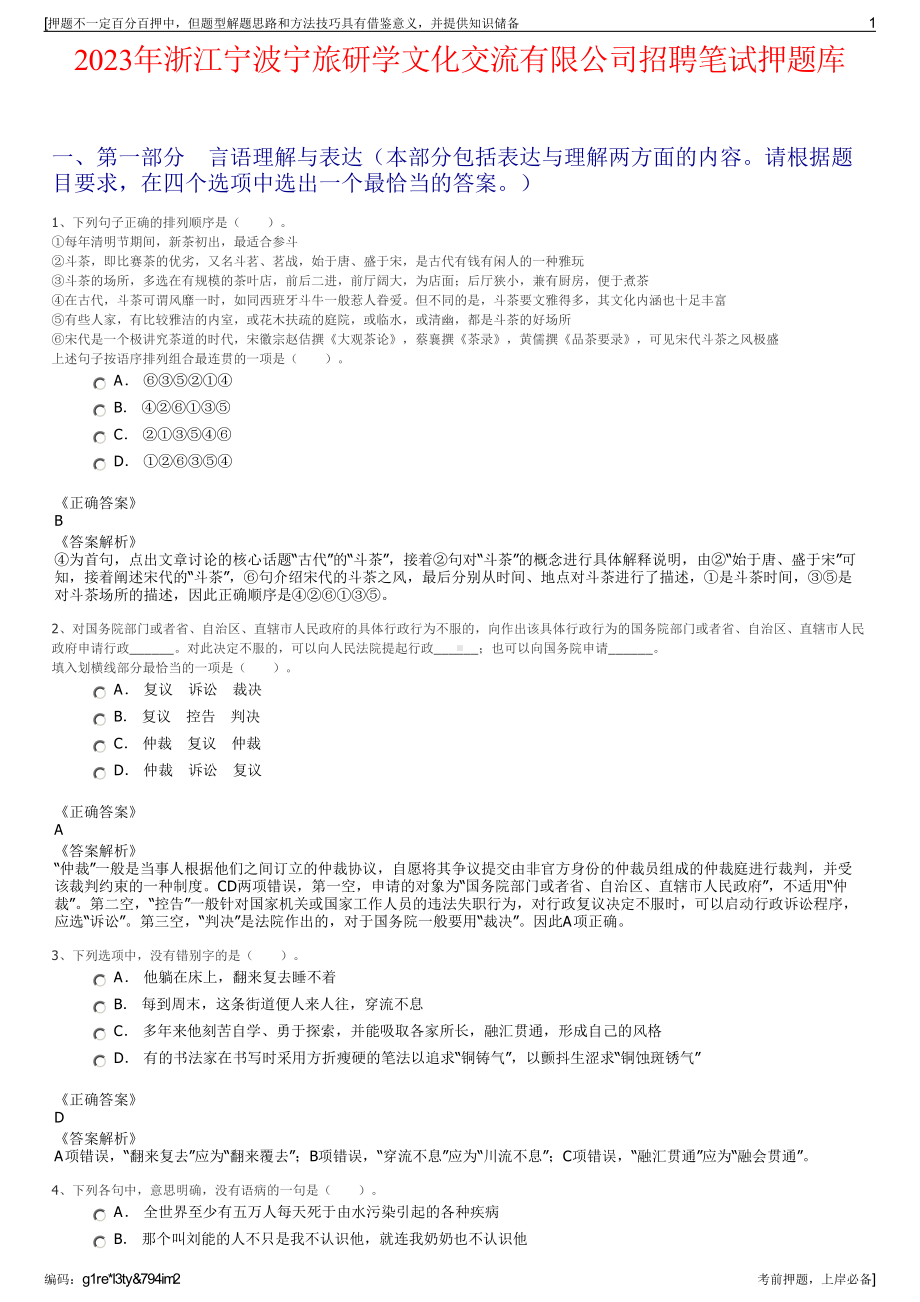 2023年浙江宁波宁旅研学文化交流有限公司招聘笔试押题库.pdf_第1页