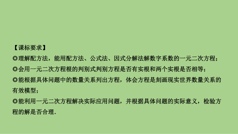 2021年河北省数学中考教材梳理 一元二次方程及其应用ppt课件.ppt_第3页