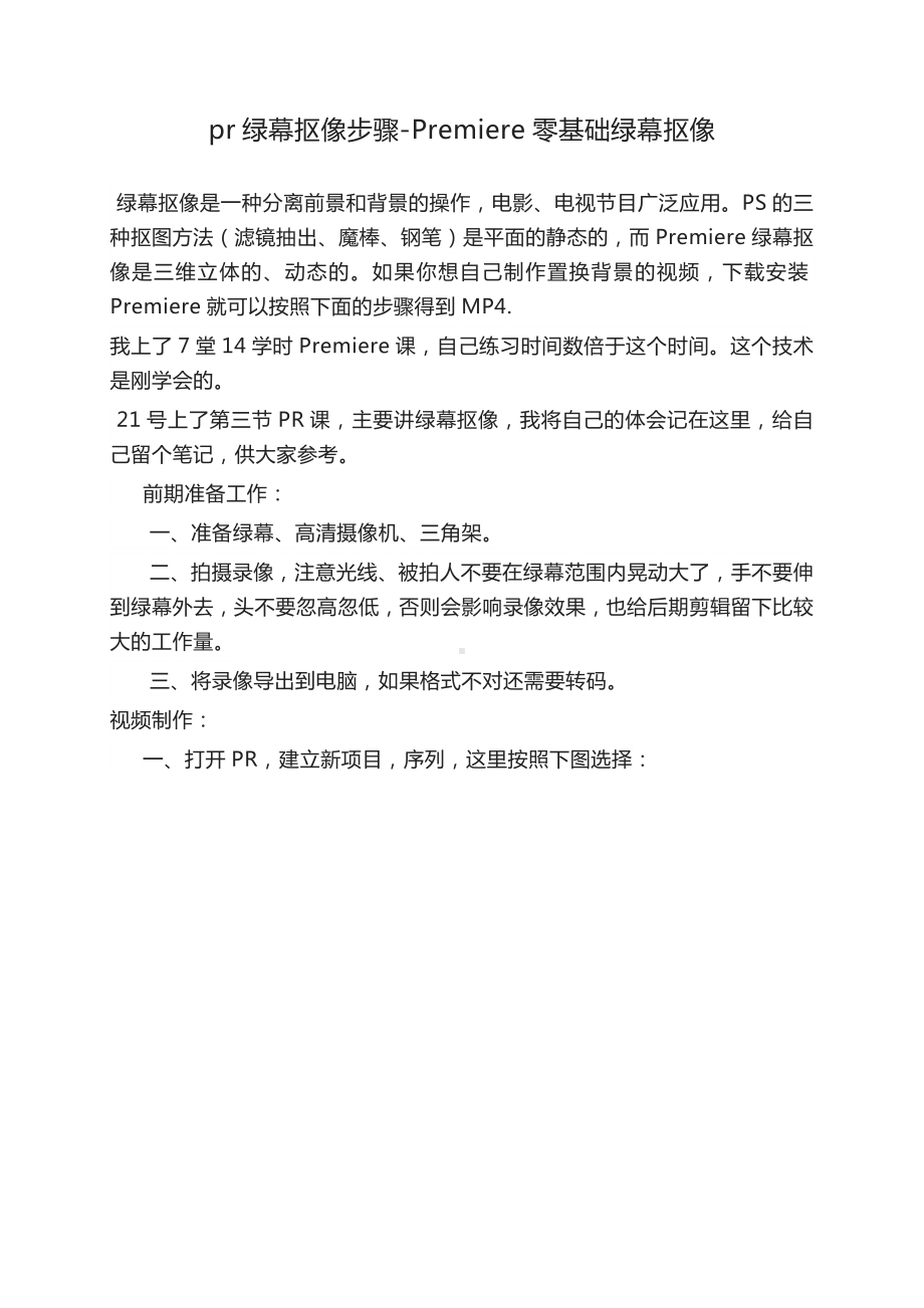 pr如何抠像零基础3分钟也能学会pr绿幕抠像教程.docx_第1页