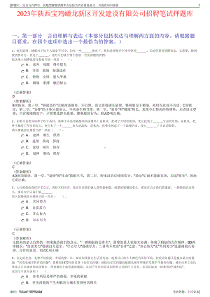 2023年陕西宝鸡蟠龙新区开发建设有限公司招聘笔试押题库.pdf