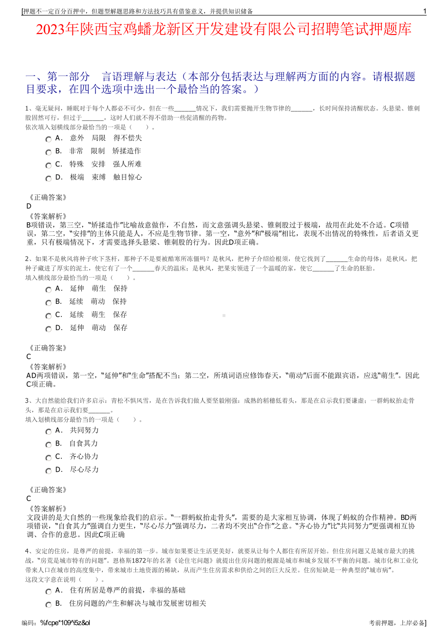 2023年陕西宝鸡蟠龙新区开发建设有限公司招聘笔试押题库.pdf_第1页