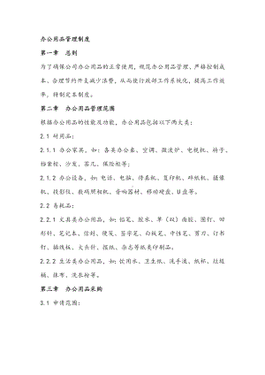 办公用品管理制度.docx