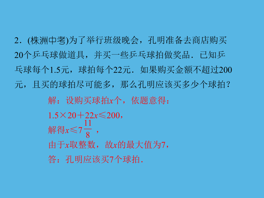 专练(18)解答题-与不等式有关的应用题-2021年中考数学一轮复习作业ppt课件.ppt_第3页