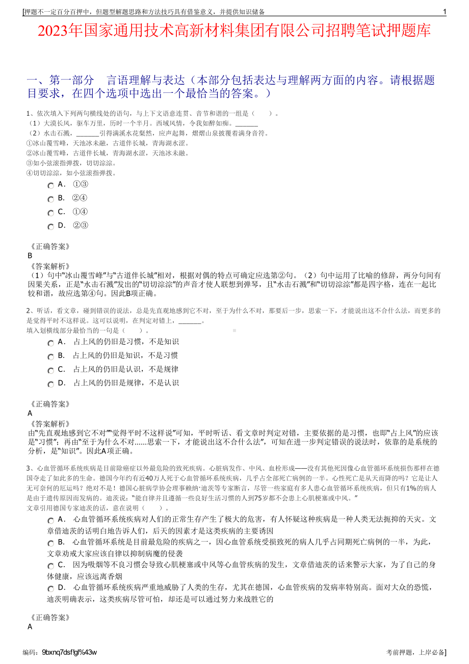 2023年国家通用技术高新材料集团有限公司招聘笔试押题库.pdf_第1页