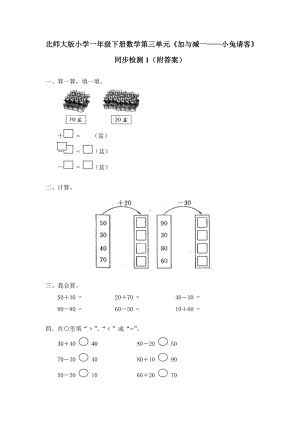 北师大版小学一年级下册数学第五单元《加与减（二）-小兔请客》同步检测2（附答案）.doc