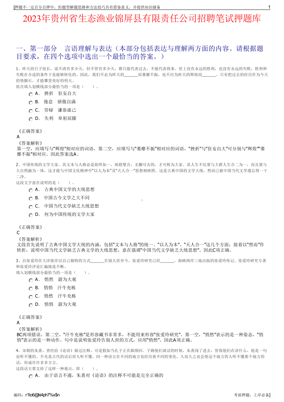 2023年贵州省生态渔业锦屏县有限责任公司招聘笔试押题库.pdf_第1页