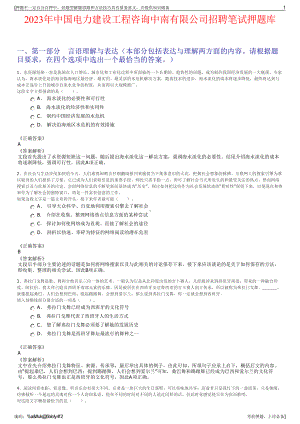 2023年中国电力建设工程咨询中南有限公司招聘笔试押题库.pdf