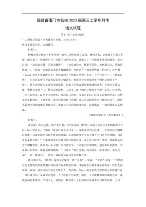 （语文）福建省厦门市名校2023届高三上学期月考试题（解析版）.docx