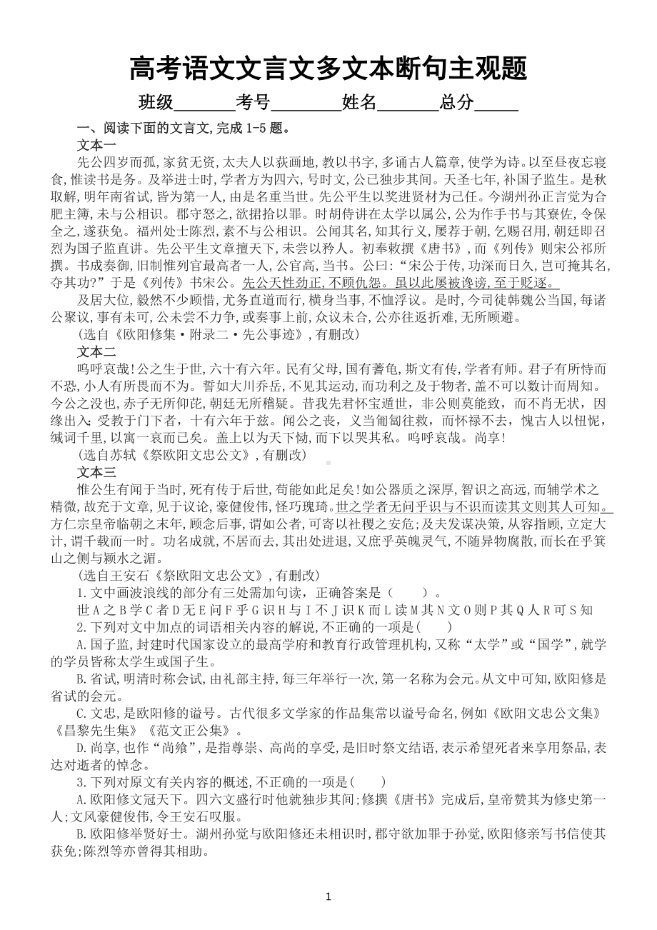 高中语文2023高考复习文言文多文本断句主观题专项练习（共25题附参考答案）.doc_第1页