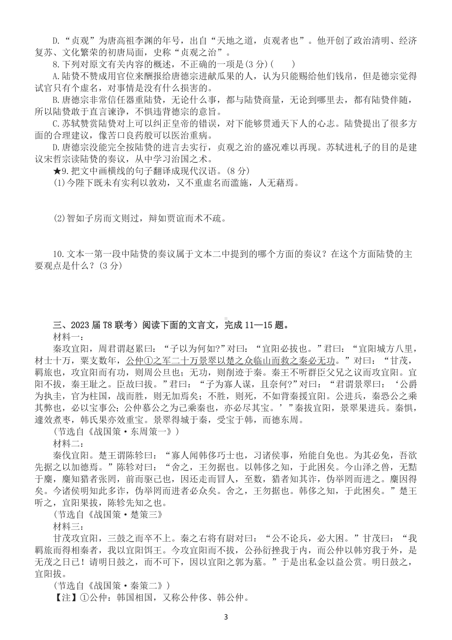 高中语文2023高考复习文言文多文本断句主观题专项练习（共25题附参考答案）.doc_第3页