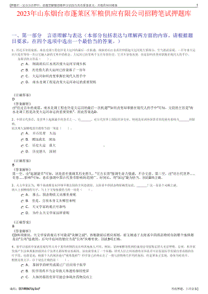 2023年山东烟台市蓬莱区军粮供应有限公司招聘笔试押题库.pdf