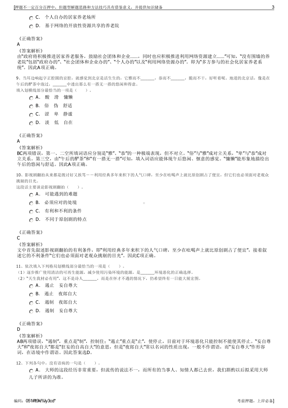 2023年山东烟台市蓬莱区军粮供应有限公司招聘笔试押题库.pdf_第3页