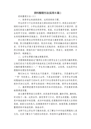 资料整理方法(实用6篇）.docx