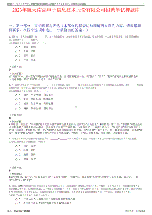 2023年航天南湖电子信息技术股份有限公司招聘笔试押题库.pdf