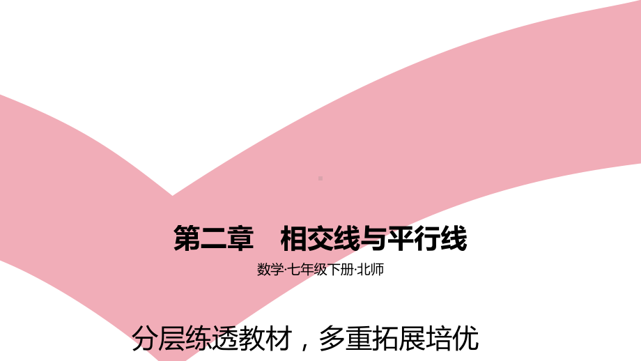 2021年中考一轮复习 北师大版数学 七年级下册 第二章　相交线与平行线素养拓展 ppt课件.pptx_第1页