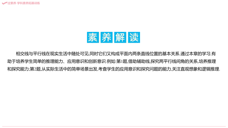 2021年中考一轮复习 北师大版数学 七年级下册 第二章　相交线与平行线素养拓展 ppt课件.pptx_第3页