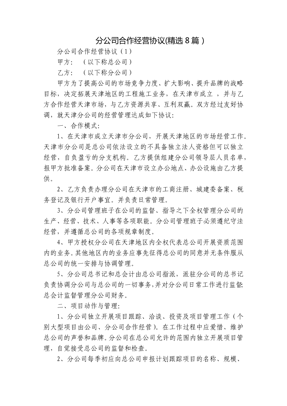 分公司合作经营协议(精选8篇）.docx_第1页