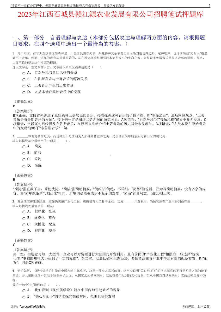 2023年江西石城县赣江源农业发展有限公司招聘笔试押题库.pdf_第1页