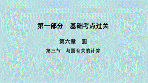 2021年河南省数学中考第一轮基础知识过关ppt课件第6章第3节　与圆有关的计算.ppt