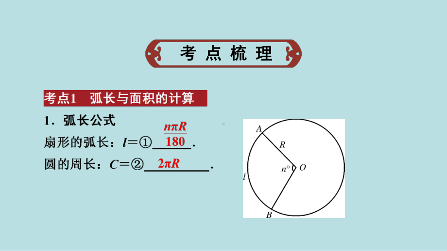 2021年河南省数学中考第一轮基础知识过关ppt课件第6章第3节　与圆有关的计算.ppt_第2页