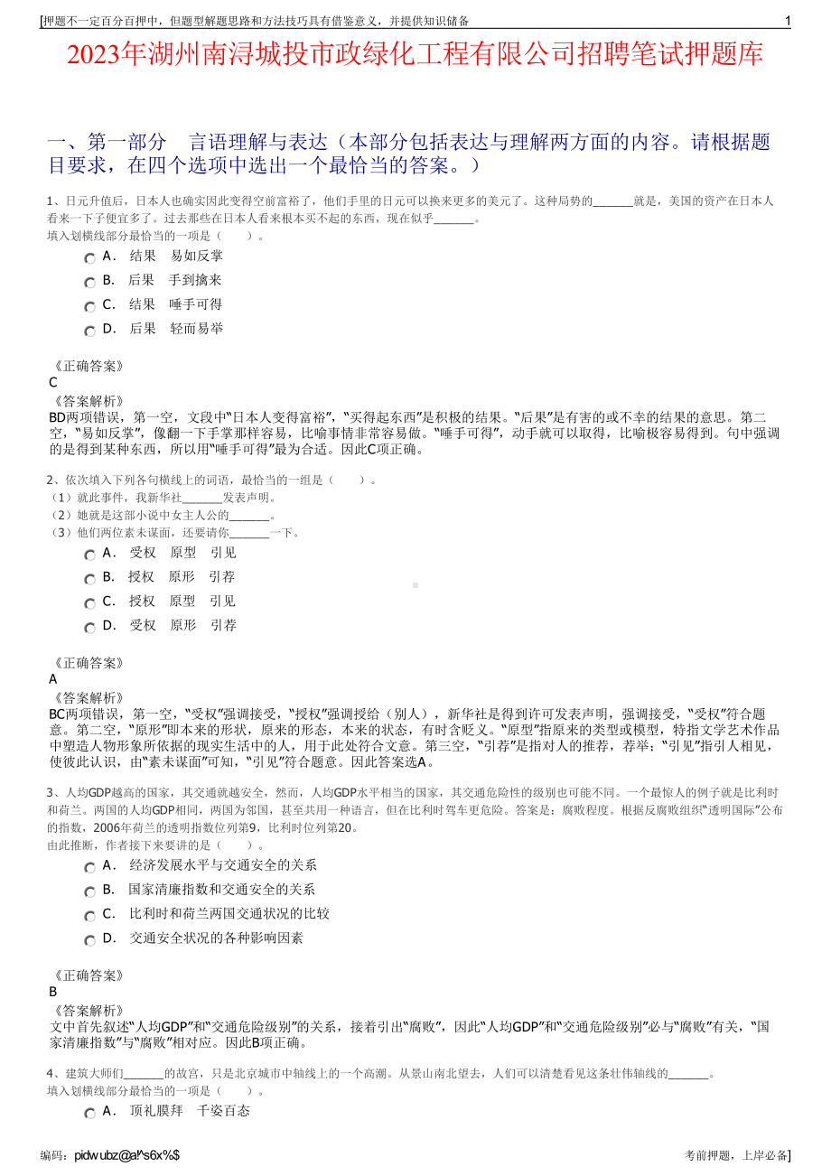 2023年湖州南浔城投市政绿化工程有限公司招聘笔试押题库.pdf_第1页