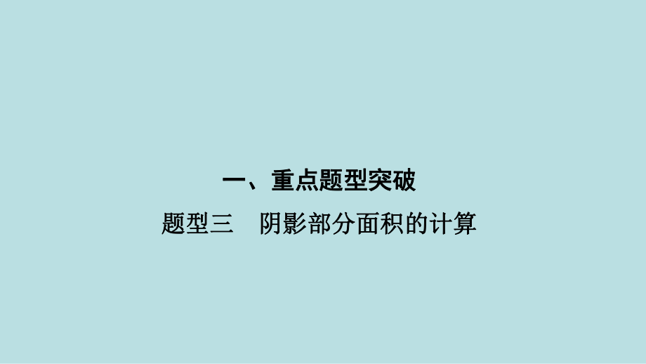 2021年河南省数学中考第一轮基础知识过关题型3　阴影部分面积的计算ppt课件.ppt_第1页