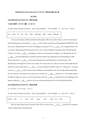 陕西省西安市长安区2020-2022年三年中考一模英语试题分类汇编：短文填空.docx