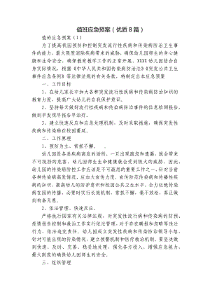 值班应急预案（优质8篇）.docx