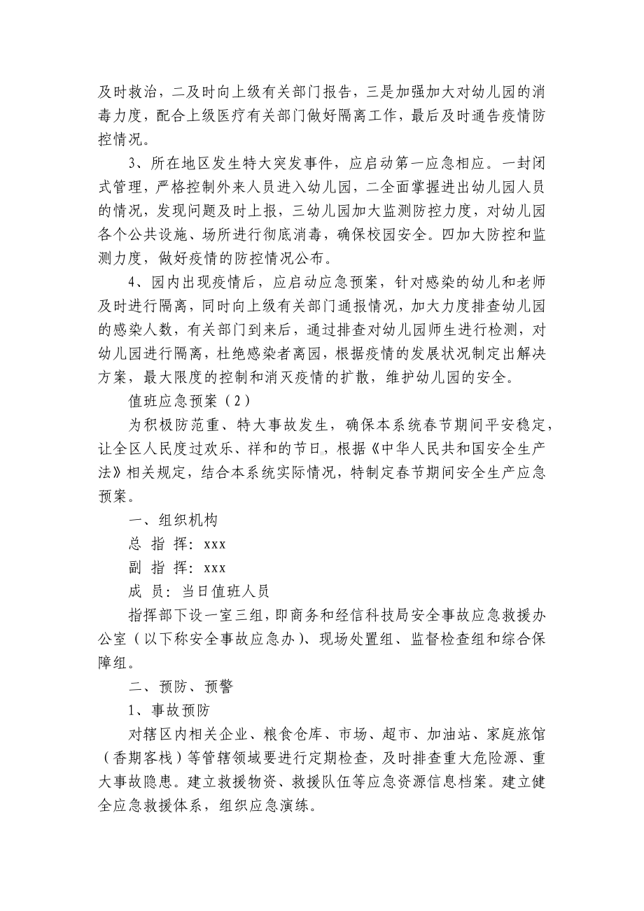 值班应急预案（优质8篇）.docx_第3页