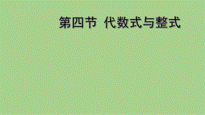 2021年河北省数学中考教材梳理代数式与整式ppt课件.ppt