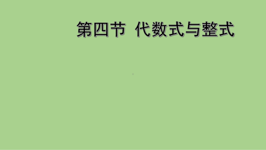 2021年河北省数学中考教材梳理代数式与整式ppt课件.ppt_第1页