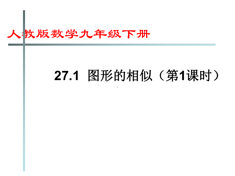 2020-2021学年 人教版九年级数学下册27.1相似图形ppt课件.pptx_第1页