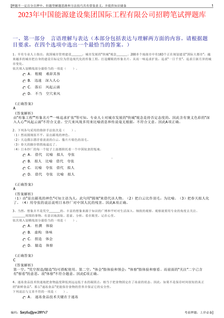 2023年中国能源建设集团国际工程有限公司招聘笔试押题库.pdf_第1页