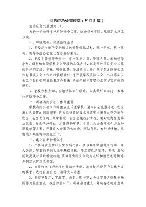 消防应急处置预案（热门5篇）.docx