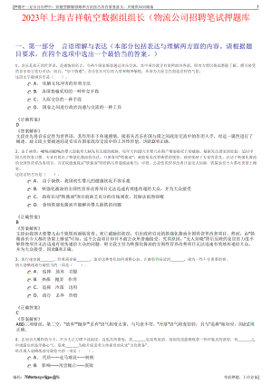 2023年上海吉祥航空数据组组长（物流公司招聘笔试押题库.pdf