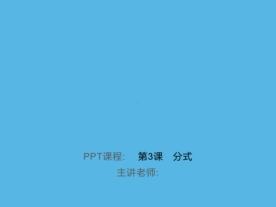 第3课　分式-2021年中考数学一轮复习作业ppt课件.ppt_第1页