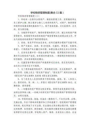 学校物资管理制度(集合11篇）.docx