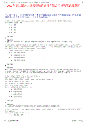 2023年浙江绍兴上虞梁裕城镇建设有限公司招聘笔试押题库.pdf