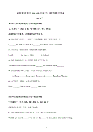 江苏省淮安市淮安区2020-2022年三年中考一模英语试题分类汇编：完成句子.docx